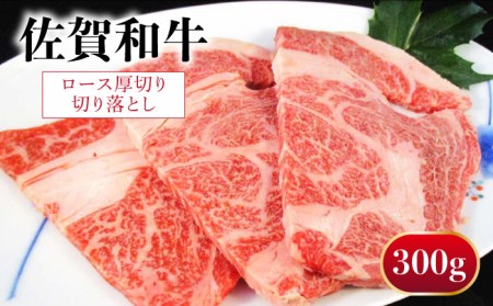 佐賀和牛 ロース 厚切り 切り落とし 300g 【一ノ瀬畜産】[NAC011]  牛肉 切り落とし 牛肉切り落とし ロース切り落とし 牛肉 切り落とし 牛肉切り落とし ロース切り落とし