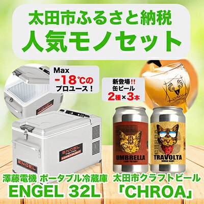 【ふるさと納税】【太田市の人気モノセット】澤藤電機ポータブル冷蔵庫32L×クラフトビールCHROA【複数個口で配送】【4014460】