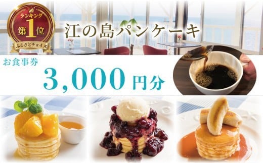 江の島パンケーキ 3000円 お食事券 江の島 パンケーキ カフェ レストラン お茶 食事券 藤沢 神奈川 チケット お食事券 グルメ券 利用券 商品券  関東 首都圏 補助券 ギフト券 プレゼント 