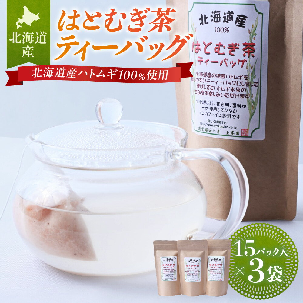 【ふるさと納税】 はとむぎ茶 北海道産 ノンカフェイン ティーバック 3.5g15パック入り×3袋 小分け ハトムギ茶 はと麦茶 食物繊維 たんぱく質 ビタミンB1 鉄分 美容 健康 契約農家 北海道 札幌市