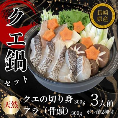 ふるさと納税 長崎市 長崎県産天然クエ鍋セット(3人前)+長崎県産ゆうこうポン酢2種付