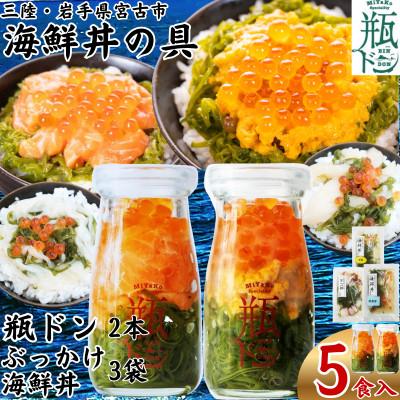 ふるさと納税 宮古市 海鮮丼の具 川秀瓶ドン2本(ウニ・サーモン)ぶっかけ海鮮丼3袋(ホタテ・イカ・タコ)計5食セット