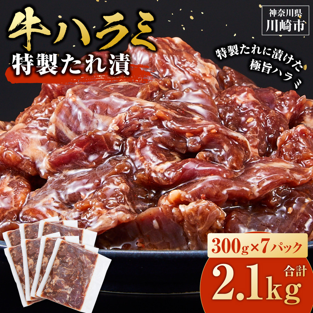 ＜訳あり＞牛ハラミ　特製たれ漬　2.1kg【順次配送】【kw0096-0977】