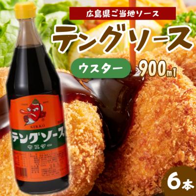 ふるさと納税 三原市 テングソースウスター 900ml×6本[001-011]
