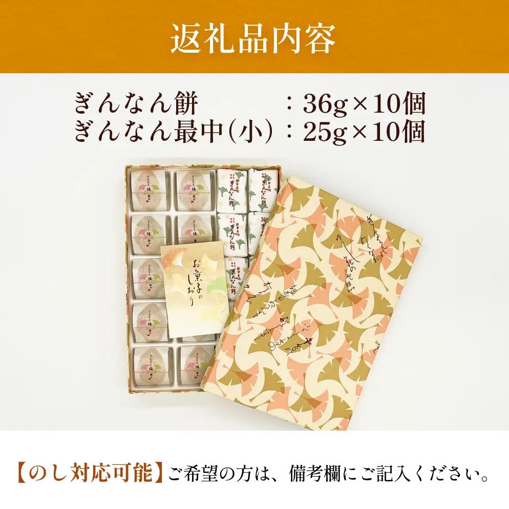 和菓子詰め合わせ2種（餅、最中）セット ぎんなん餅本舗おがや 富山県 氷見市 和菓子 銀杏 餅 最中 お茶請け 詰め合わせ 冠婚葬祭 ギフト プレゼント 和菓子詰め合わせ