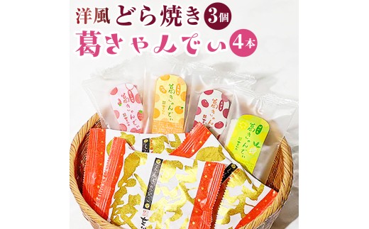 アイス 葛きゃんでぃ × 4本 縁起太鼓 × 3個 溶けないアイス | 和菓子 アイス あいす 葛バー 葛アイス くずあいす アイスバー アイスキャンディー どら焼き 洋風 ドラ焼き うぐいす餡 バタークリーム ラム酒 縁起物 個包装 贈り物 ギフト 贈答 お取り寄せ 菓子折り 手土産 埼玉県 桶川市