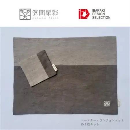 笠間栗彩-kasama risai-ランチョンマット＆コースター 各1枚【配送不可地域：離島・沖縄県】【1614521】