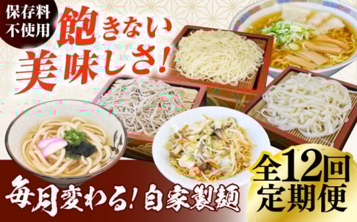 【12回定期便】毎月変わる自家製麺　そば　うどん　ラーメン かた焼きそば 10玉セット 自家製麺 蕎麦 ソバ 生蕎麦 生そば うどん 太うどん 生うどん ラーメン スープ付 中華麺 中華めん 製麺所 無塩 ギフト お取り寄せ 便利 ご当地 グルメ ざるそば ざるうどん もりそば 生めん 打ち立て【有限会社 船食製麺】 [AKAL024]