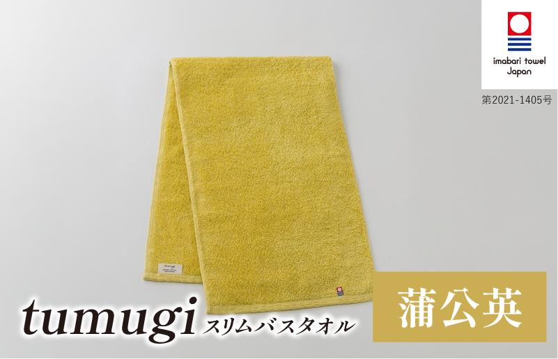 
                  （今治タオル ブランド 認定）tumugi スリムバスタオル 1枚 （蒲公英） [I004040ST1Y] 今治タオル タオル バスタオル 小さめ コンパクト スリム バス 今治 セット ギフト
                
