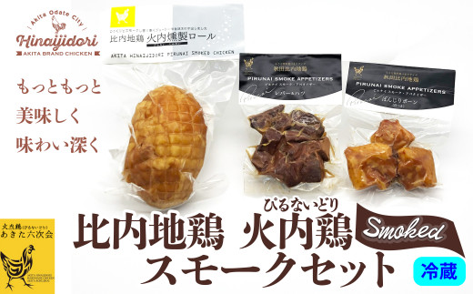 比内地鶏　火内鶏　スモークセット 55P2828　/ 比内鶏 地鶏 スモーク ぼんじり ボンジリ 燻製 食材 東北 秋田 ご当地 グルメ 取り寄せ 手軽 簡単 調理 ギフト プレゼント 贈り物 母の日 父の日 敬老の日 誕生日 記念日 お祝い 祝 比内地鶏 ヒナイジドリ ひないどり ヒナイドリ