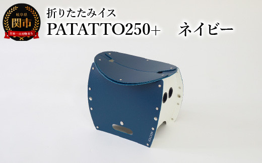 
            耐荷重100kg！ 折りたたみ椅子 アウトドア コンパクト 簡易トイレ 軽量 キャンプ 屋外 子供 パタット 折りたたみイスPATATTO250+ ネイビー 　～シリーズ累計88万個！アウトドアで活躍！非常用トイレにも！
          