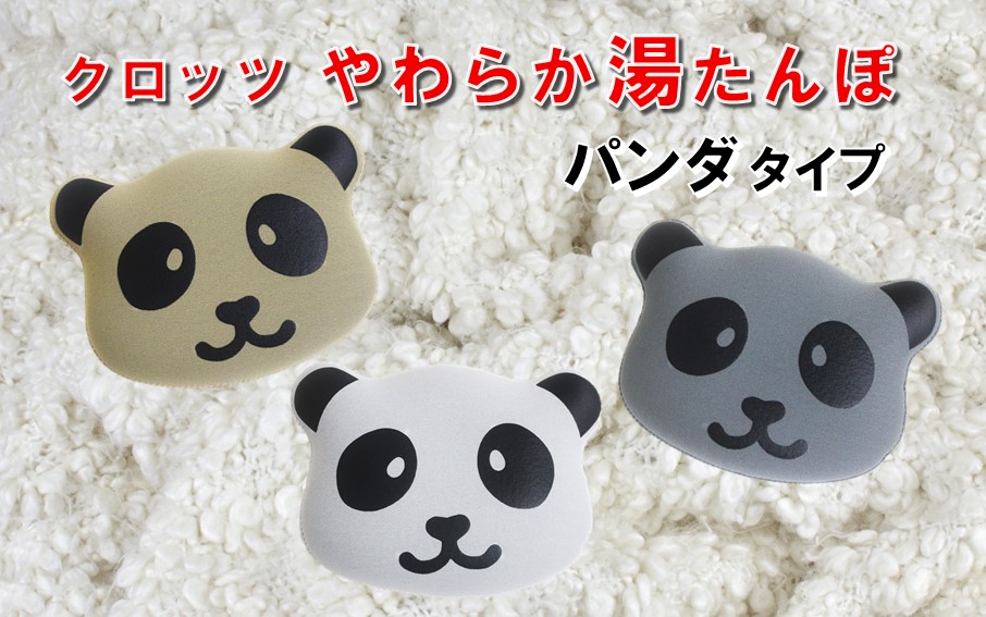 クロッツやわらか湯たんぽ/エアタイト パンダタイプ（ベージュ）_2529R-2