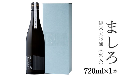 【こだわりの日本酒 】 ましろ 純米大吟醸 720ml×1本【田中商店】