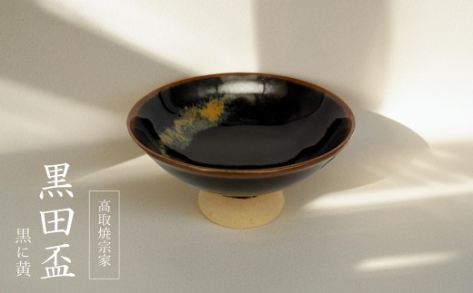 FG2【高取焼宗家】黒田盃　黒に黄
