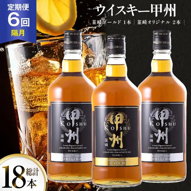 【6回 定期便 隔月】 ウイスキー 甲州韮崎ゴールド オリジナル 700ml×3本｜ウィスキー  ハイボール