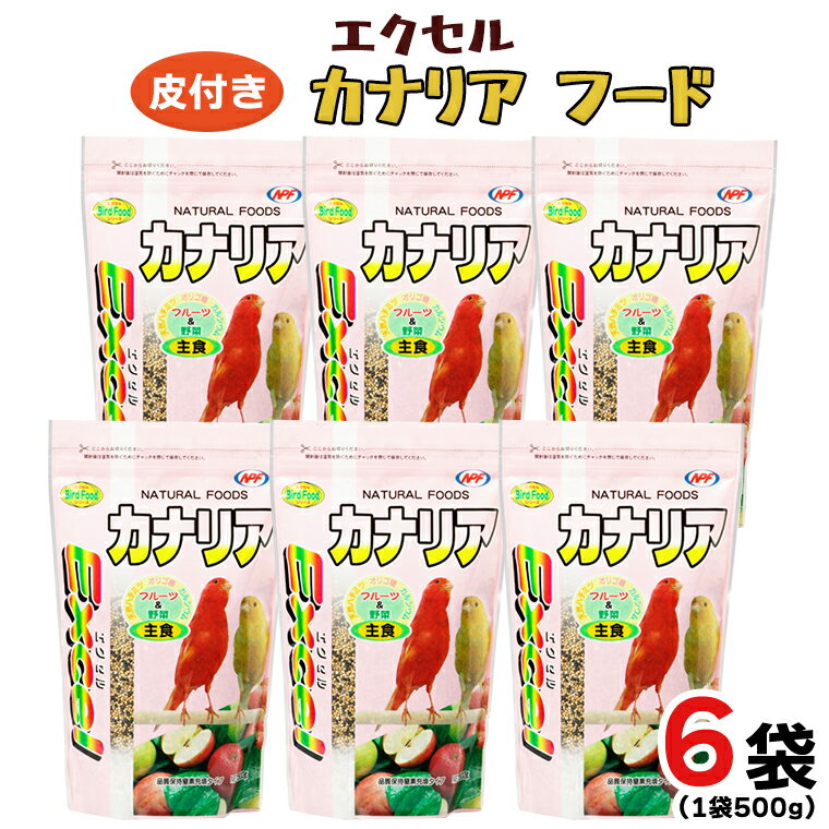 【ふるさと納税】エクセル カナリア 500g×6袋 小鳥用 鳥 ペットフード 餌 えさ 穀類