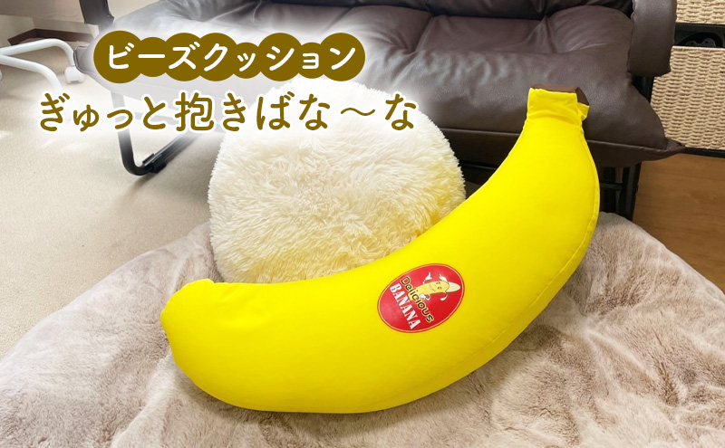 ビーズクッション ぎゅっと抱きばな～な クッション くっしょん インテリア 椅子 イス 癒し ※沖縄・離島への配送不可