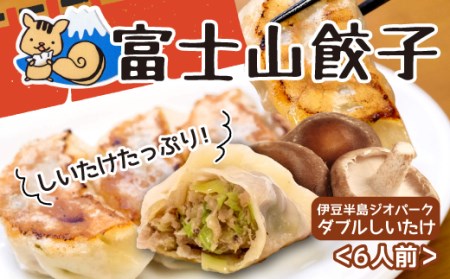 餃子 ギョウザ 5個 6パック 伊豆半島ジオパーク しいたけ 冷凍 無添加