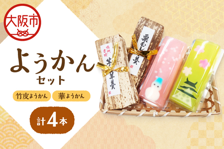 『華ようかん２本・竹皮ようかん２本』４本セット 和菓子_OS125-0001