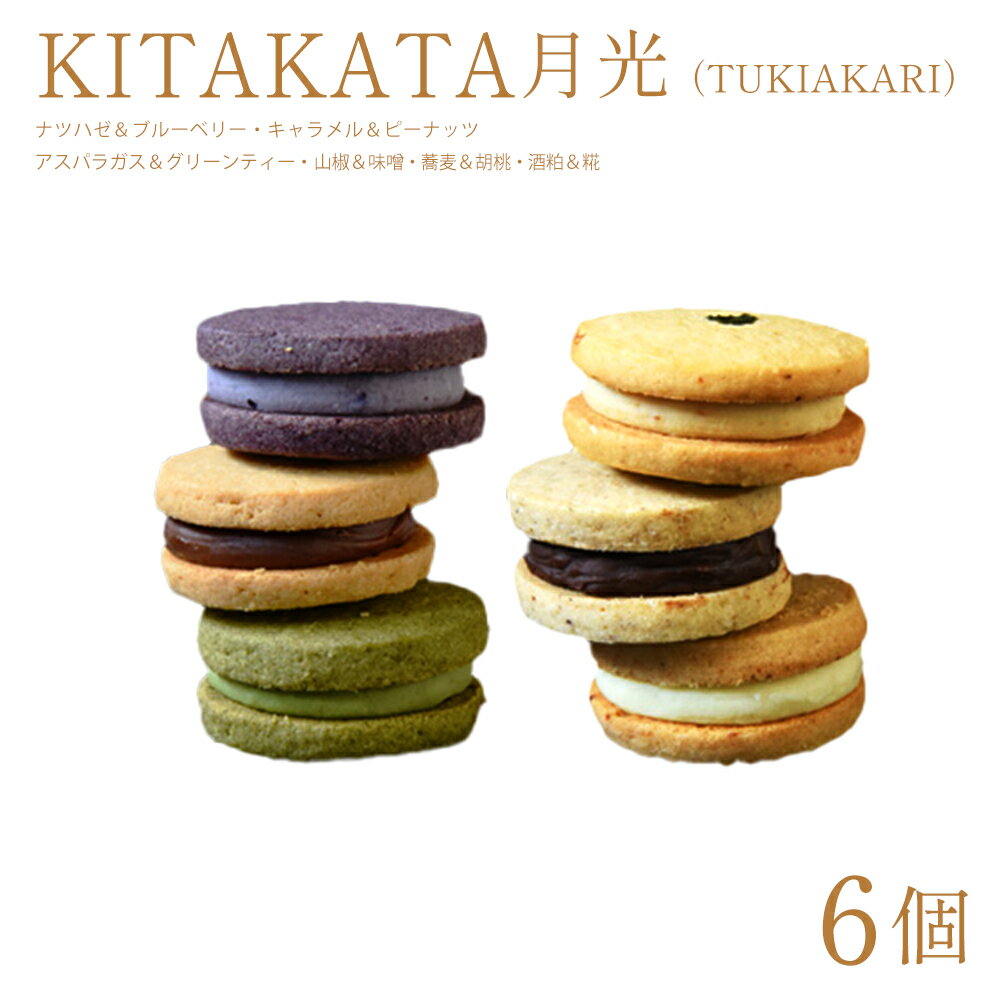 【ふるさと納税】KITAKATA月光（TUKIAKARI） ショコラサンド ナツハゼ＆ブルーベリー キャラメル＆ピーナッツ アスパラガス＆グリーンティー 柿 林檎 桃 菓子 スイーツ お取り寄せ ギフト 福島県 喜多方市 喜多方シティエフエム 【07208-0796】