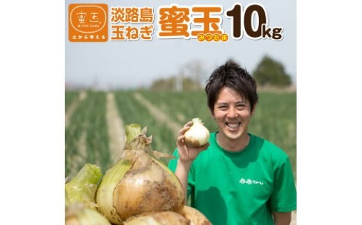 
                  蜜玉（みつたま）10kg 2026年度産淡路島玉ねぎ(有機肥料100％)
                