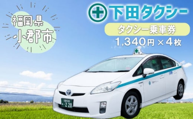 
            乗車券 1340円×4冊 安全タクシーグループ タクシー乗車券
          