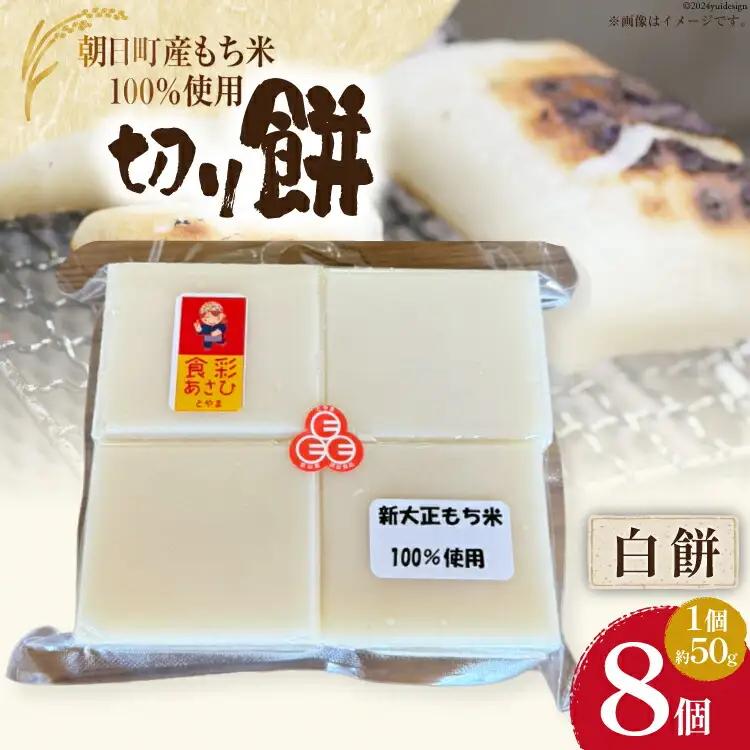食べきりサイズ 切り餅 白 8個入り 1PC