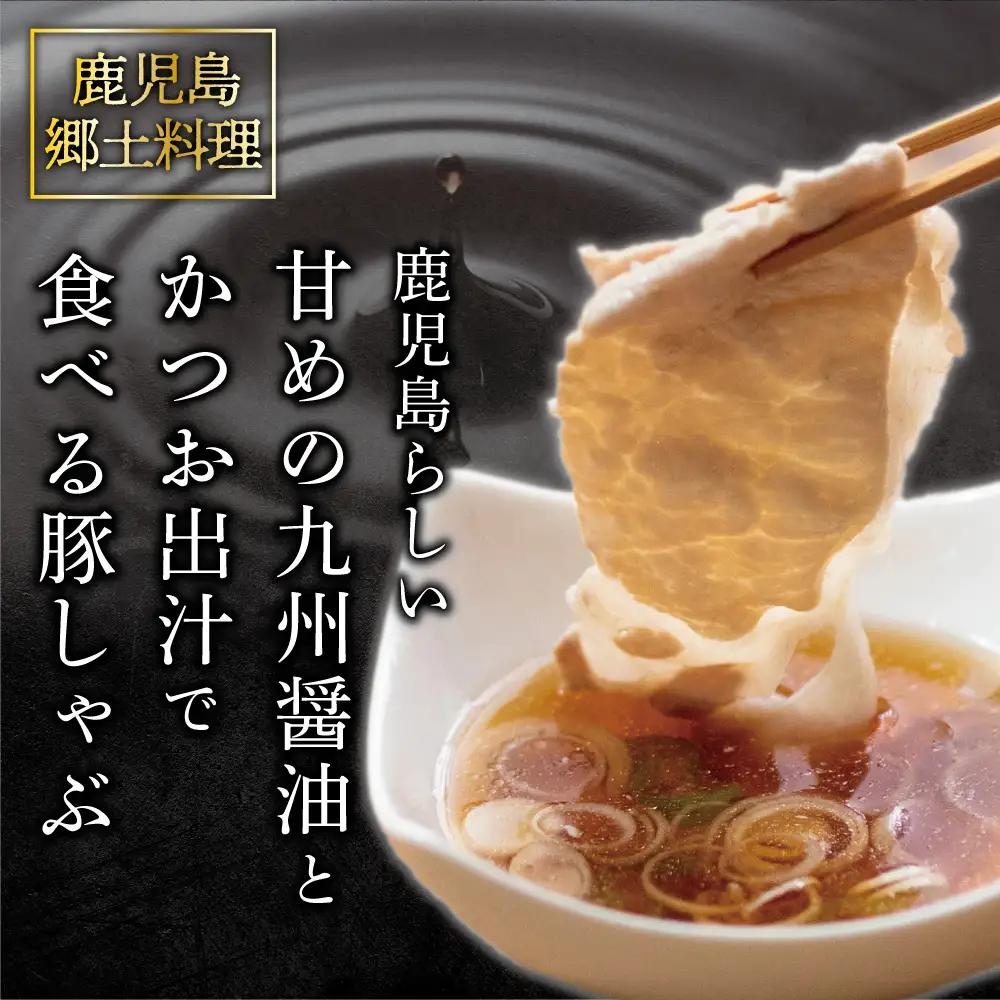 【ふるさと納税】そばつゆで食べる豚しゃぶセット 約6～8人前 - 鹿児島県産豚ロース 1.2kg（300g×4P） - 鹿児島豚しゃぶつゆ（750g×2P） - しゃぶしゃぶ お鍋 肉 豚肉 ロース 
