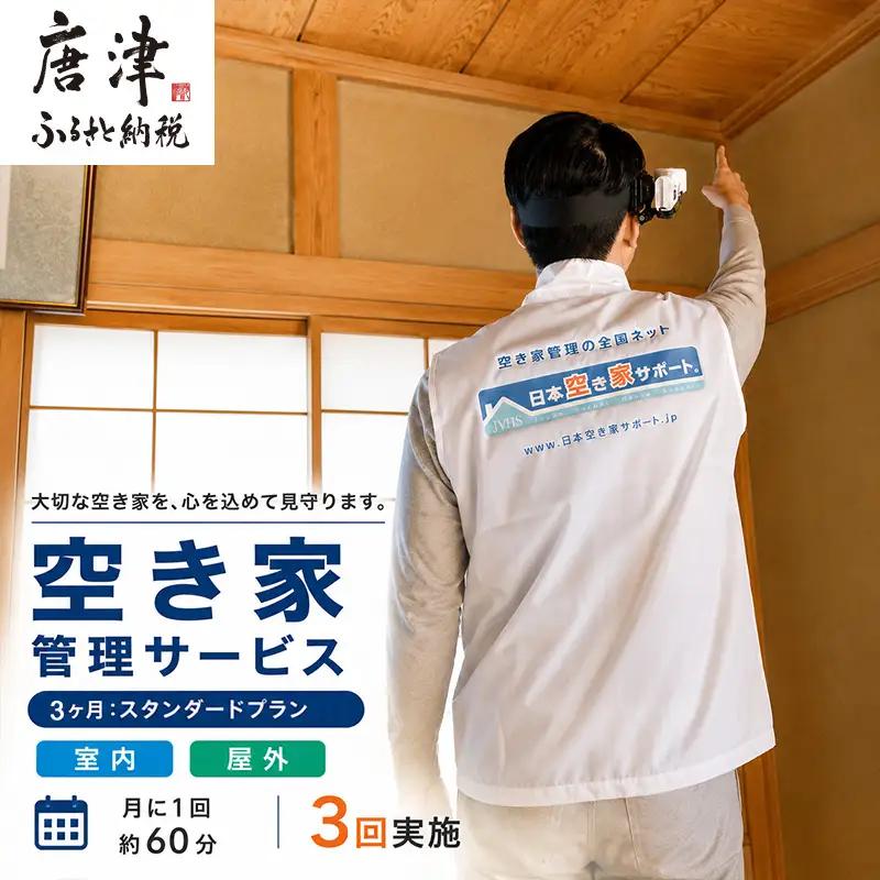 空き家管理サービス 3ヶ月：スタンダードプラン「室内」「屋外」