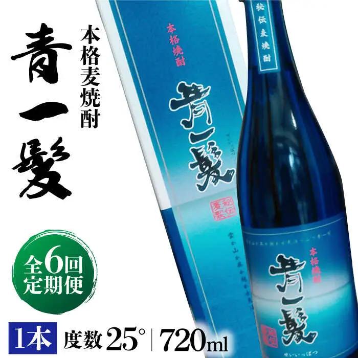 【6回定期便】本格 麦焼酎 青一髪 25° 720ml×1本 化粧箱入  / 麦焼酎 むぎじょうちゅう 焼酎 麦 しょうちゅう むぎ 酒 お酒 さけ ギフト プレゼント 贈り物 / 南島原市 / 久保酒造場 [SAY009]