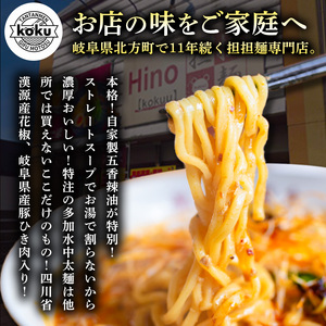 【ぎふ担担麺koku】五香辣油の本格担担麺 8食セット | 岐阜県 北方町