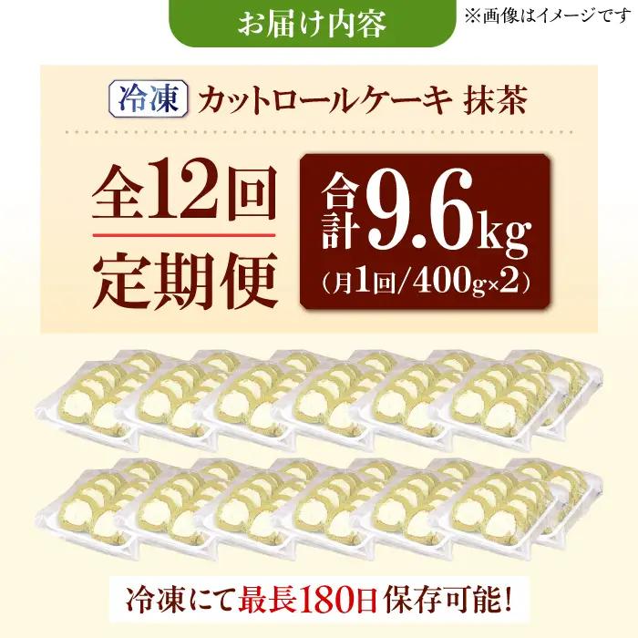 【12回定期便】訳ありカットロールケーキ 抹茶 800g(400g×2)  / スイーツ ロールケーキ[AFAK021]