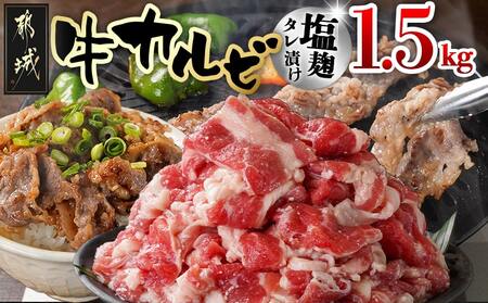牛カルビ 塩麹タレ漬け1.5kg_AA-3317_(都城市)  味付き牛カルビ 300g×5パック 真空 小分け 1500g