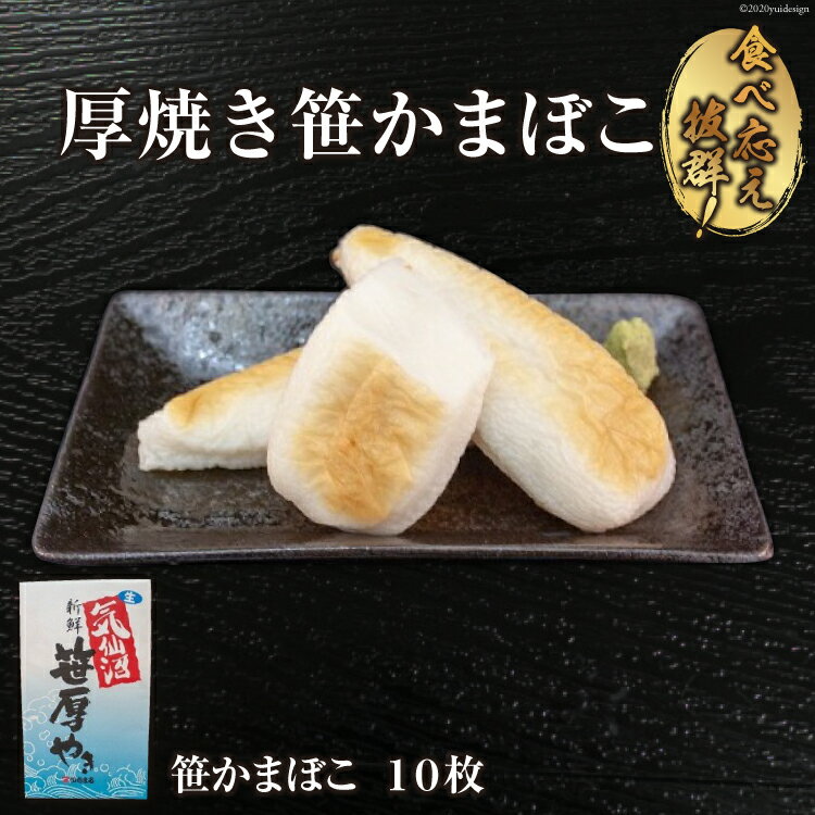 【ふるさと納税】気仙沼の老舗かまぼこ屋いちまるの「厚焼き笹かまぼこ」10枚 [石渡商店 宮城県 気仙沼市 20563492]