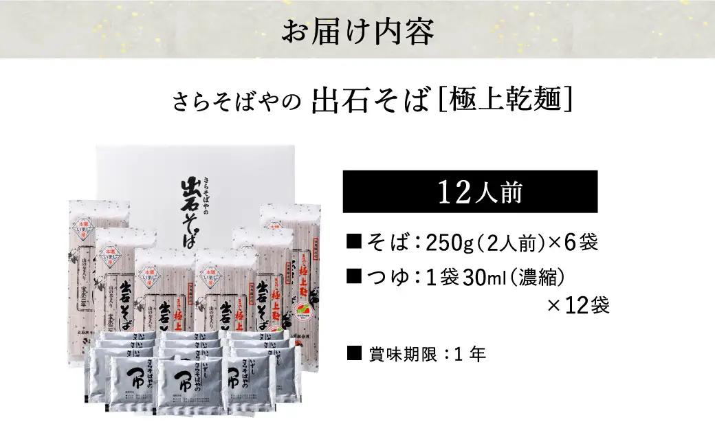 出石そば 極上乾麺 12人前 つゆ付き