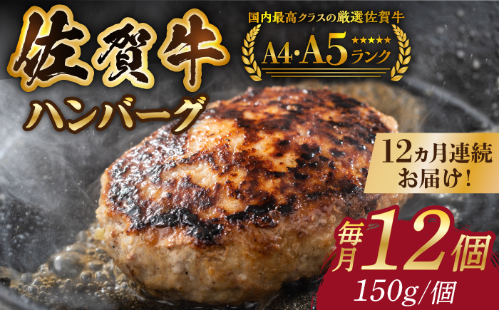 
【箸を入れると溢れ出る肉汁をご自宅で】＜全12回定期便＞佐賀牛ハンバーグ 150g×12個【がばいフーズ】 [HCS040]
