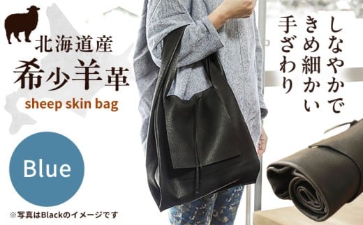 【1点もの】羊のくるくるバッグ 青  《足寄町》【石田めん羊牧場】バッグ トートバッグ 羊 羊革 革 革製品 黒 メンズ レディース 軽量 旅行 雑貨 あしょろ 北海道 [BEAD005]