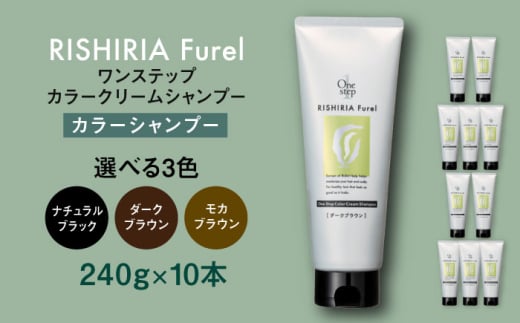 【ダークブラウン】【色が選べる】【10本入】リシリアフレル ワンステップ カラークリームシャンプー 糸島市 / 株式会社ピュール [AZA257]
