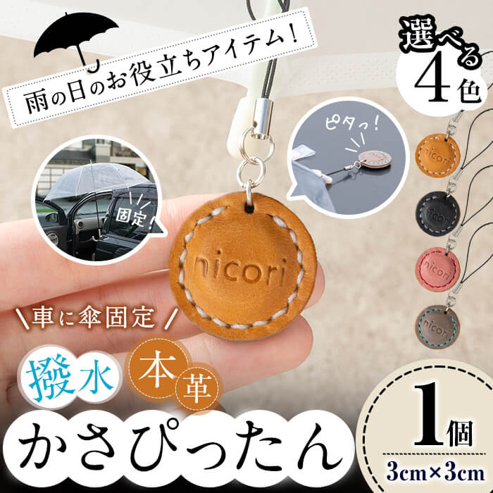 【ふるさと納税】撥水本革 かさぴったん(1個・3cm×3cm)傘固定 車用 本革 撥水本革 雑貨 手縫い ハンドメイド お役立ちアイテム おしゃれ【nicori】W-6302