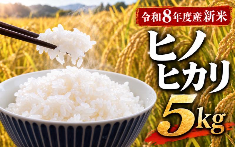 
                  【ミシュラン掲載店使用！】令和8年度新米 ヒノヒカリ 5kg 数量限定  /  お米 米 こめ コメ 令和8年産 2026年産 新米 国産米 国産 ひのひかり ブランド米 銘柄米 お米5kg 米5kg 5キロ ご飯 ごはん 白ごはん 炊きたて ふっくら もっちり 甘み 旨み 冷めてもおいしい おにぎり おむすび お弁当 和食 洋食 丼もの カレー 炊き込みご飯 家庭用 奈良県 御所市 葛城米穀堂
                