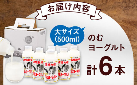 ミルク工房 飲むヨーグルト 大サイズ 6本 / ヨーグルト [AJAI009] 