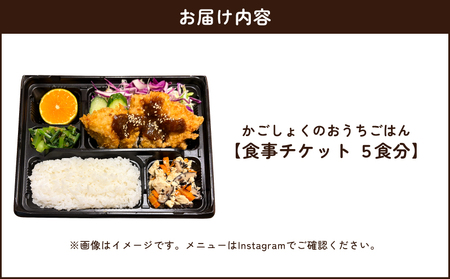 かごしょく の おうちごはん 食事 チケット（ 5食分 ） KN172-001-02 お弁当 弁当 リカバリー トレーニング スポーツ栄養士 栄養士監修 スポーツ 大会 試合 アスリート 健康 運動 
