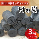 【ふるさと納税】 木炭 炭 (クヌギ・樫) 約3kg 燃料 薪 キャンプ アウトドア ストーブ BBQ バーベキュー グランピング キャンプファイヤー 京都府 南山城村 焚火 暖炉 雑貨 日用品 消臭 インテリア 防災グッズ 防災対策 地震対策