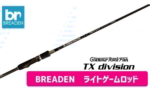 BREADEN ライトゲーム用ロッド（140-8）