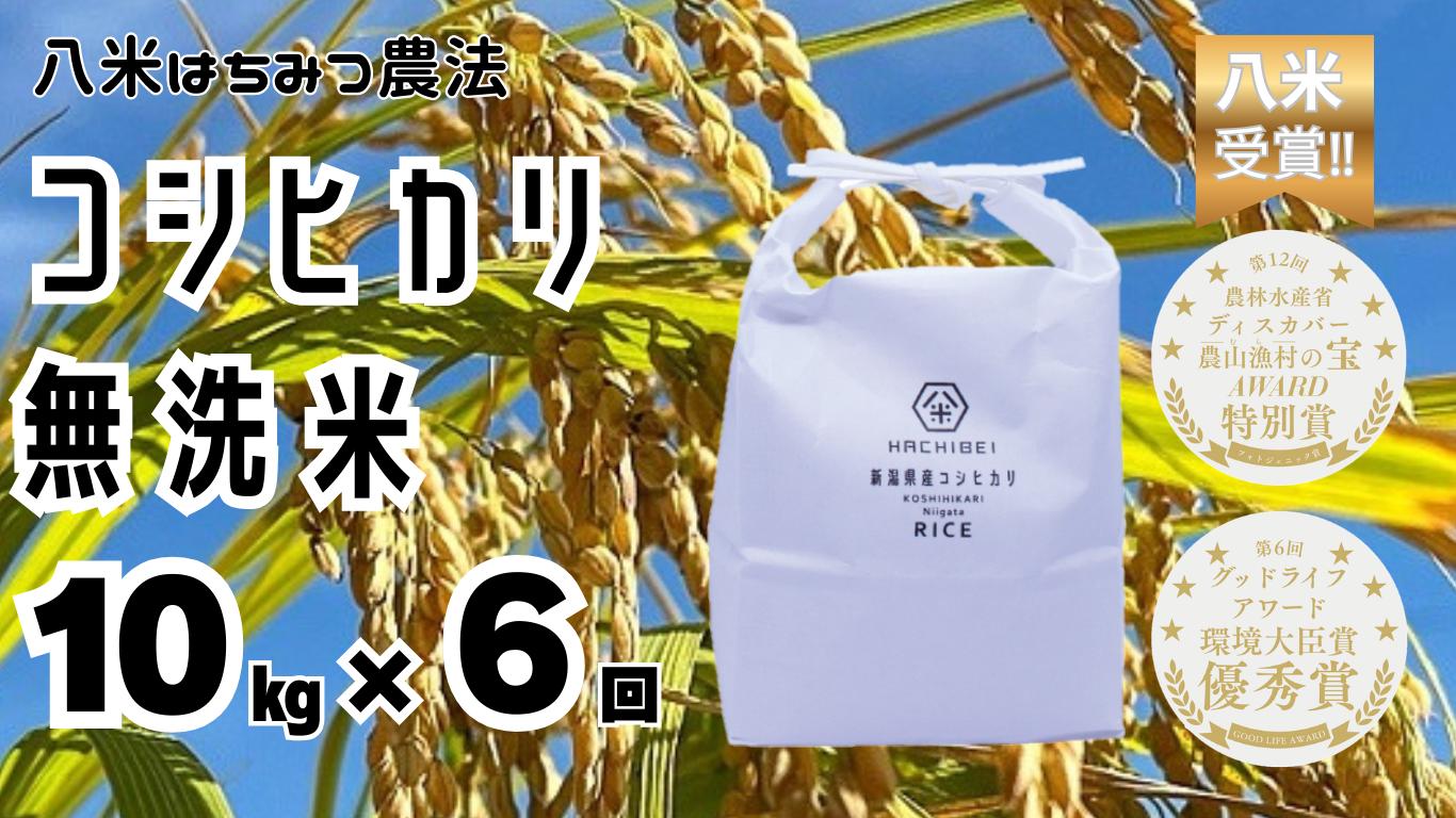 
                  【令和8年産新米予約】【環境大臣賞受賞】【特別賞受賞】 6ヶ月定期便 無洗米 コシヒカリ 10kg×6回 計60kg 農家直送 ほんのり甘い「はちみつ農法」 白米 精米 HACHIBEI 八米 新潟県 米 こめ コメ 新米  新米予約 令和８年度産 10月中旬より順次発送 1L10133
                