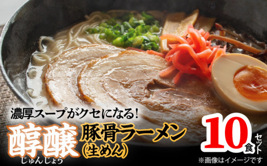 濃厚スープがクセになる！醇醸豚骨ラーメン10食（生めん）PC0505