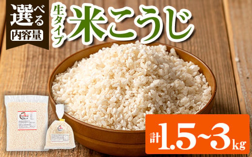 
＜内容量を選べる！＞生タイプ 米糀(1.5kg・2kg・3kg) 米こうじ 米麹 和食 発酵食品 甘酒 味噌 醤油 こうじ水 腸活 国産 小分け【さつま糀商店】
