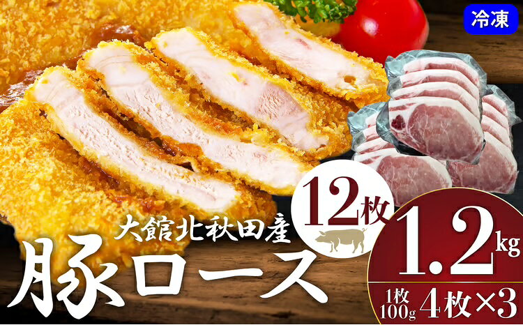 【ふるさと納税】肉 豚肉 豚 1.2kg ロース 国産 大館北秋田産 柔らかい 肉質 肉厚 ポーク ソテー とんかつ トンテキ 豚ロース ロール蒸し 秋田県 大館市 お取り寄せ お取り寄グルメ お土産 食品 冷凍 送料無料 50P2167【(株)割烹きらく・プラザ杉の子】