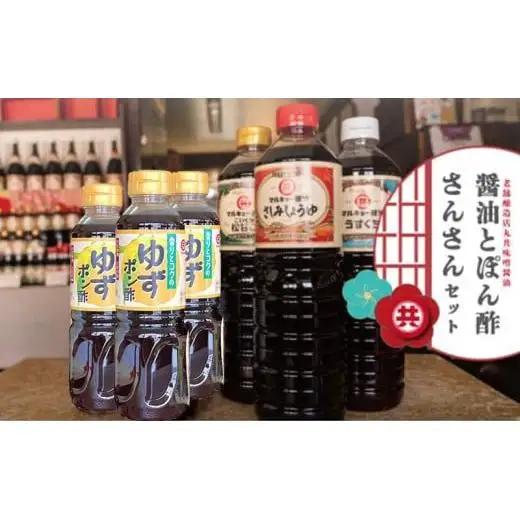 【 醤油 】 醤油ポン酢セット