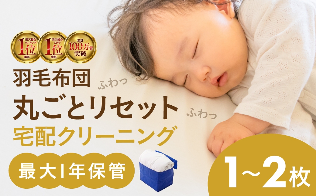 
                  【最大1年間保管付】 布団クリーニング 1点 2点 羽毛 羽毛布団 丸洗い 抗菌 洗濯 衣替え 宅配 衣類 夏物 冬物  ≪選べる点数／保管ありなし≫ おしゃれ洗濯便 宅配クリーニング 自宅配送 自宅集荷 毛布 長期保管 無料保管 タカケン タカケンクリーニング タカケンサンシャイン 岐阜県 大垣市
                